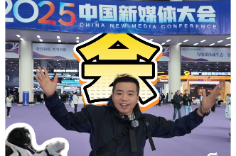 全油门丨打卡中国新媒体大会 不爱开会的你也会爱上！