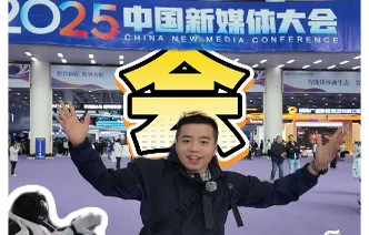 全油门丨打卡中国新媒体大会 不爱开会的你也会爱上！