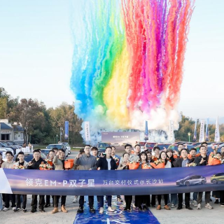 “领克EM-P双子星”万台交付仪式长沙举行
