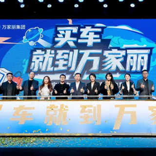 “宇宙中心”宠粉购车节？万家丽从“流量高地”进军“转化高地”