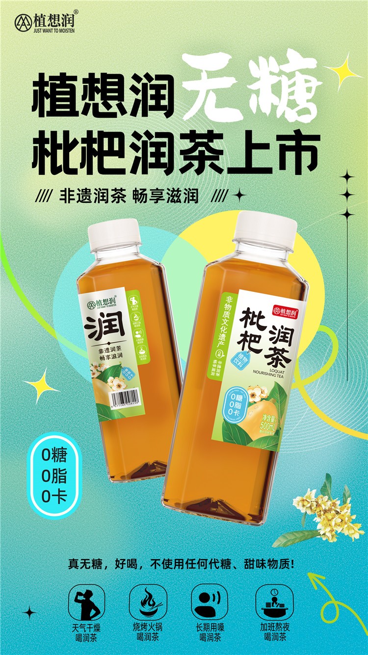 3无糖枇杷润茶上市海报.jpg