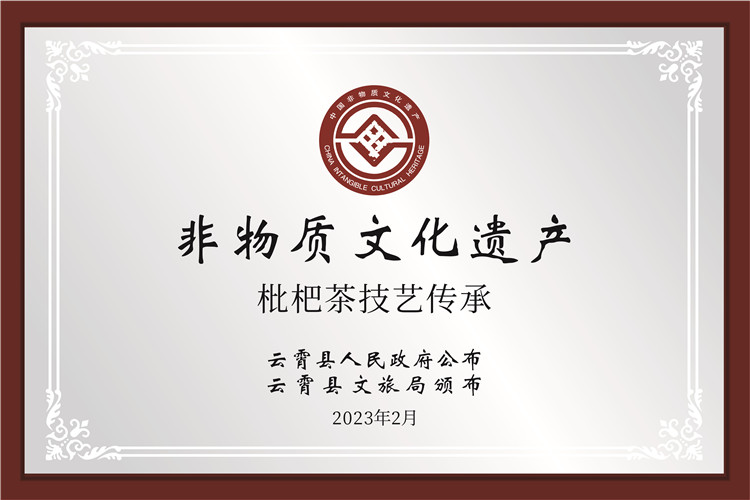 2枇杷茶技艺传承 非物质文化遗产.jpg