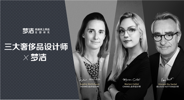 梦洁“高奢设计师联名”系列.jpg