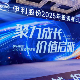 伊利股份2025年投资者日:既是“国民奶箱”更是“全域营养搭子”的价值创新之路