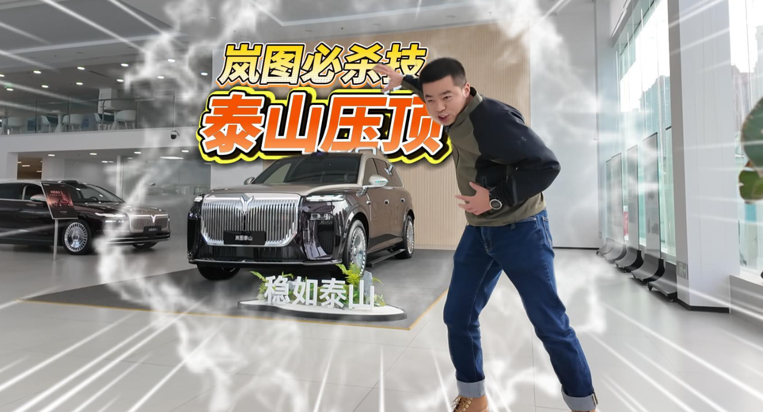 全油门丨“9系”SUV看招！岚图使出必杀技“泰山”压顶