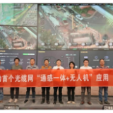 中国移动在长沙完成业界首个“通感一体”光缆网试点