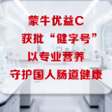 蒙牛旗下优益C产品获保健食品“健字号”认证