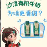 沙漠有机牛奶为何更香甜？特仑苏：纯净环境与顶级养殖是关键