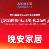 晚安家居入选“2025睡眠优选品牌”