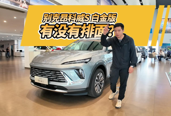 全油门｜一口价13.99万起的昂科威S白金版 有没有排面？