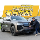 全油门｜试驾上汽大众途昂Pro 第五代EA888有点东西！