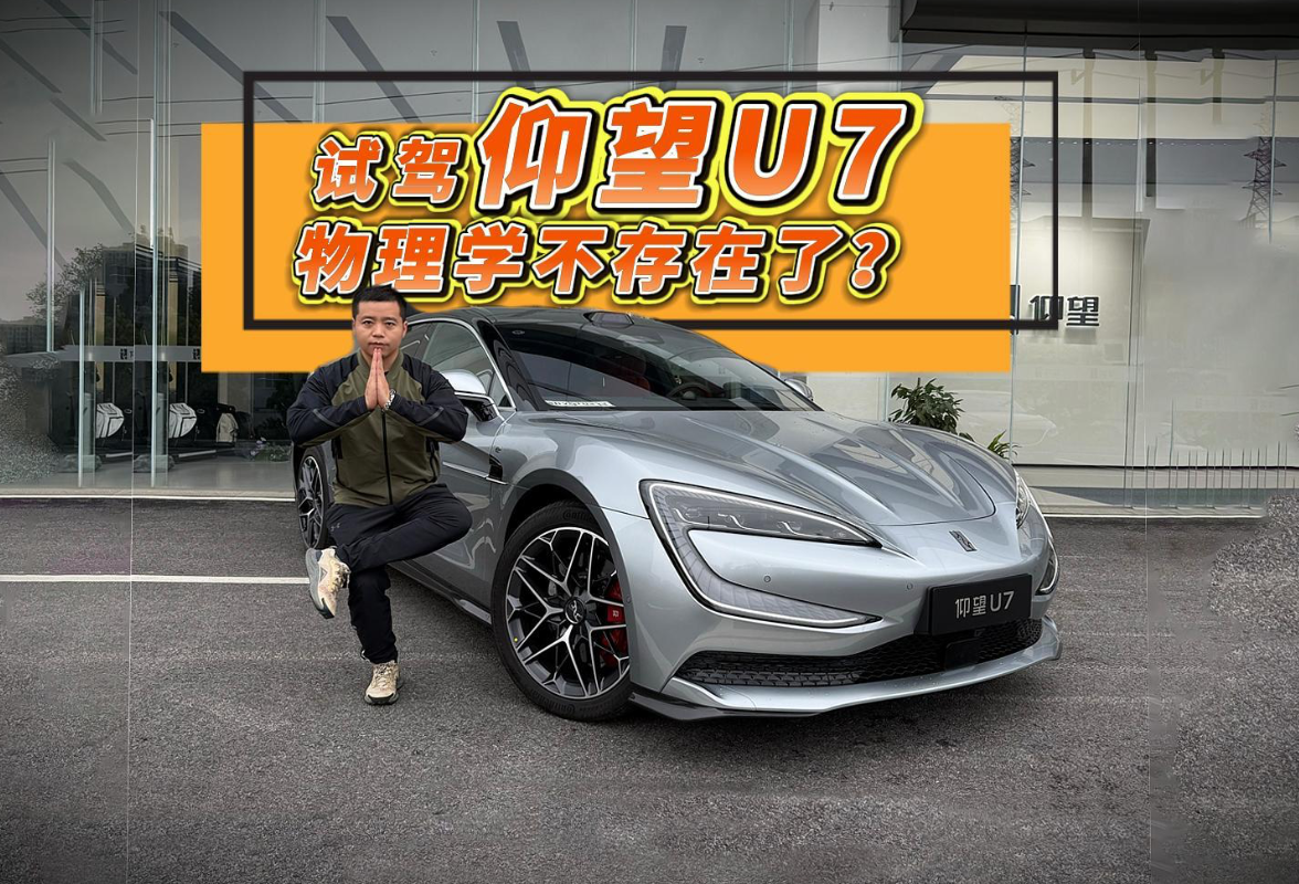 全油门丨试完仰望U7 我只想感叹：物理学真的不存在了吗？