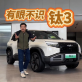 全油门｜预售13.98万起的方程豹钛3 到底有多好玩儿？