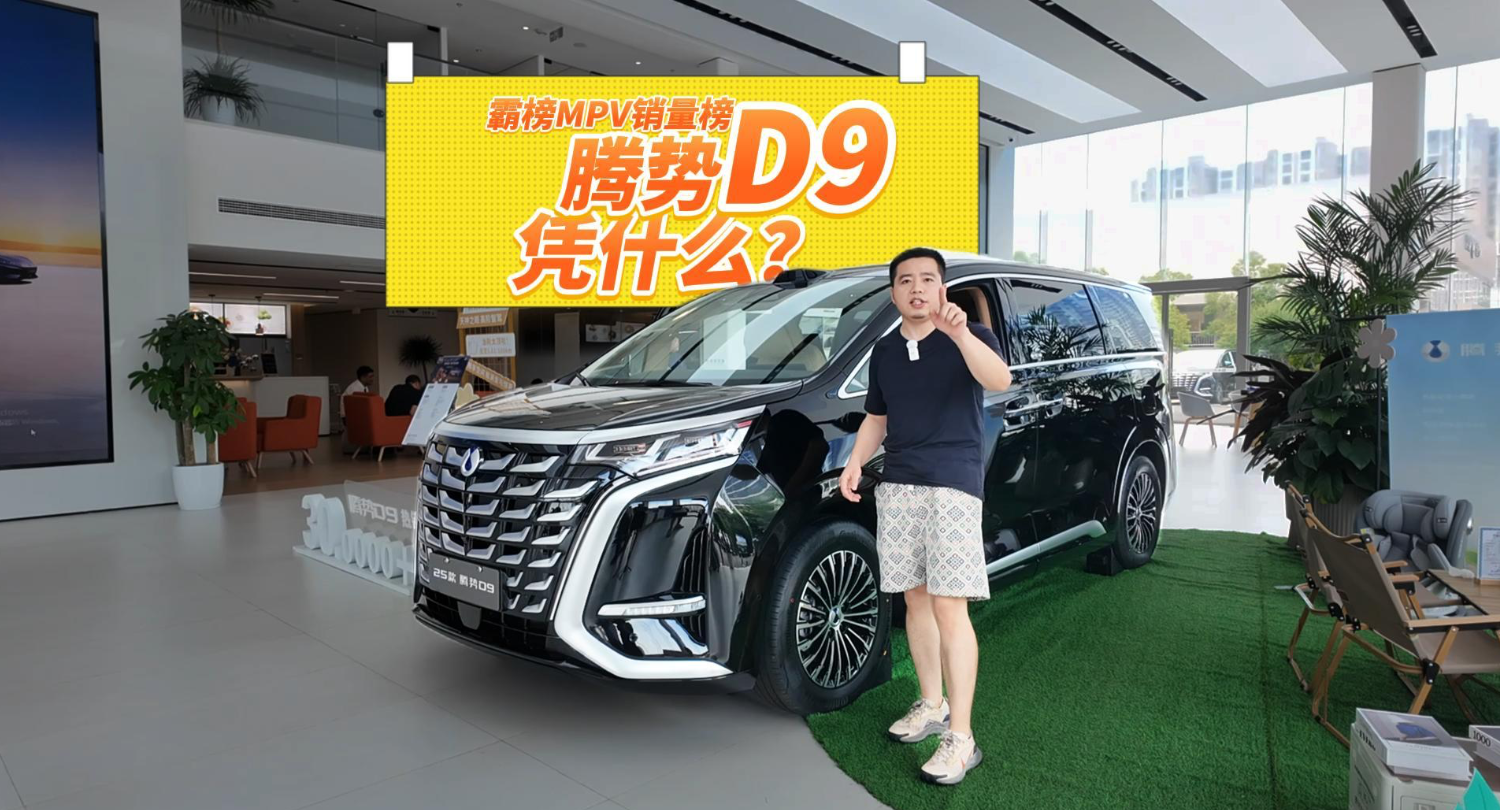 全油门丨长期霸占MPV销量榜 腾势D9到底凭什么？