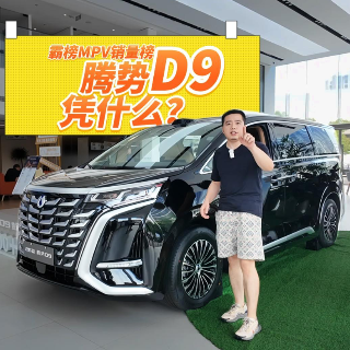 全油门丨长期霸占MPV销量榜 腾势D9到底凭什么？