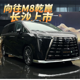 全油门丨传祺向往M8乾崑长沙上市 含“华”量很高！