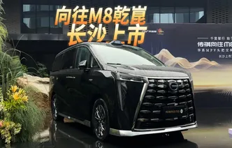 全油门丨传祺向往M8乾崑长沙上市 含“华”量很高！