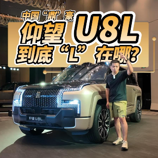 全油门丨中国“鼎”豪SUV 仰望U8L到底“L”在哪？