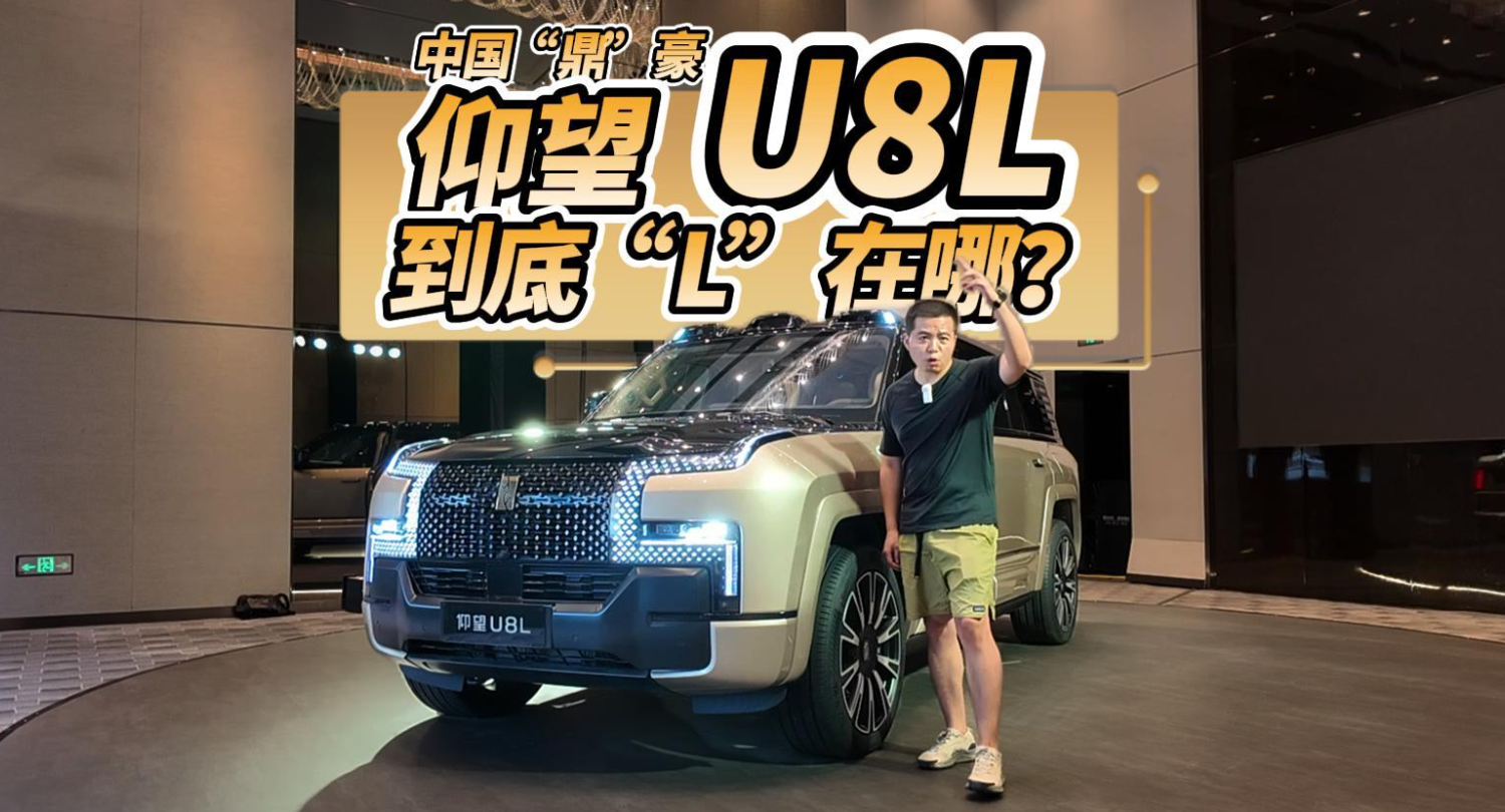 全油门丨中国“鼎”豪SUV 仰望U8L到底“L”在哪？