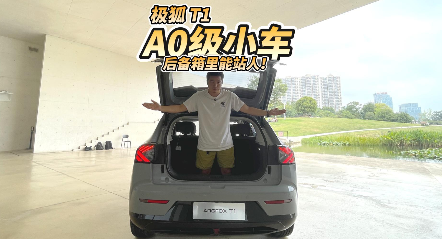 全油门丨A0级小车后备箱能站人！极狐T1的空间表现究竟多逆天