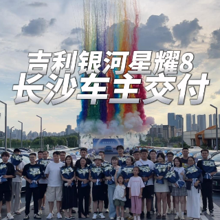 仪式感满满 吉利银河星耀8长沙车主迎来集中交付