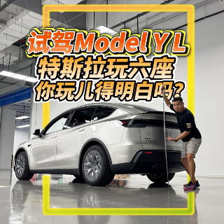 全油门丨首试特斯拉Model Y L！六座实用吗？好开吗？