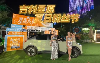 视频丨打卡吉利星愿夏日粉丝节 揭秘这台小车凭啥这么受欢迎