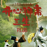 开心麻花爆笑奇谈大戏《开心聊斋·三生PLUS》国庆登陆梅溪湖