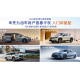 广汽丰田发布2026款全球车 高端配置全面下放至入门版