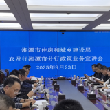 凝聚共识,共谋发展 农发行湘潭市分行与市住建局联合举办政策业务宣讲会
