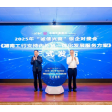 工行湖南分行举行2025年“诚信兴商”银企对接会 为内外贸一体化发展注入新动能