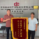 中华财险：真诚服务暖人心  专送锦旗表谢意   