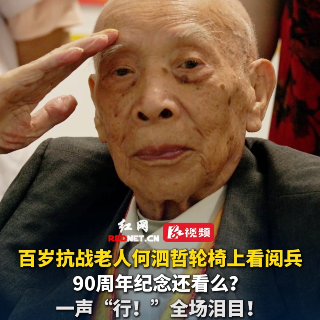 视频丨百岁抗战老人何泗哲轮椅上看阅兵