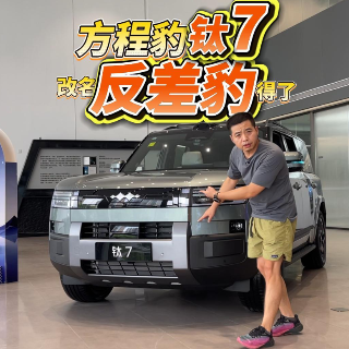 全油门丨探店方程豹钛7 披着“方盒子”外观的“反差”家用车！