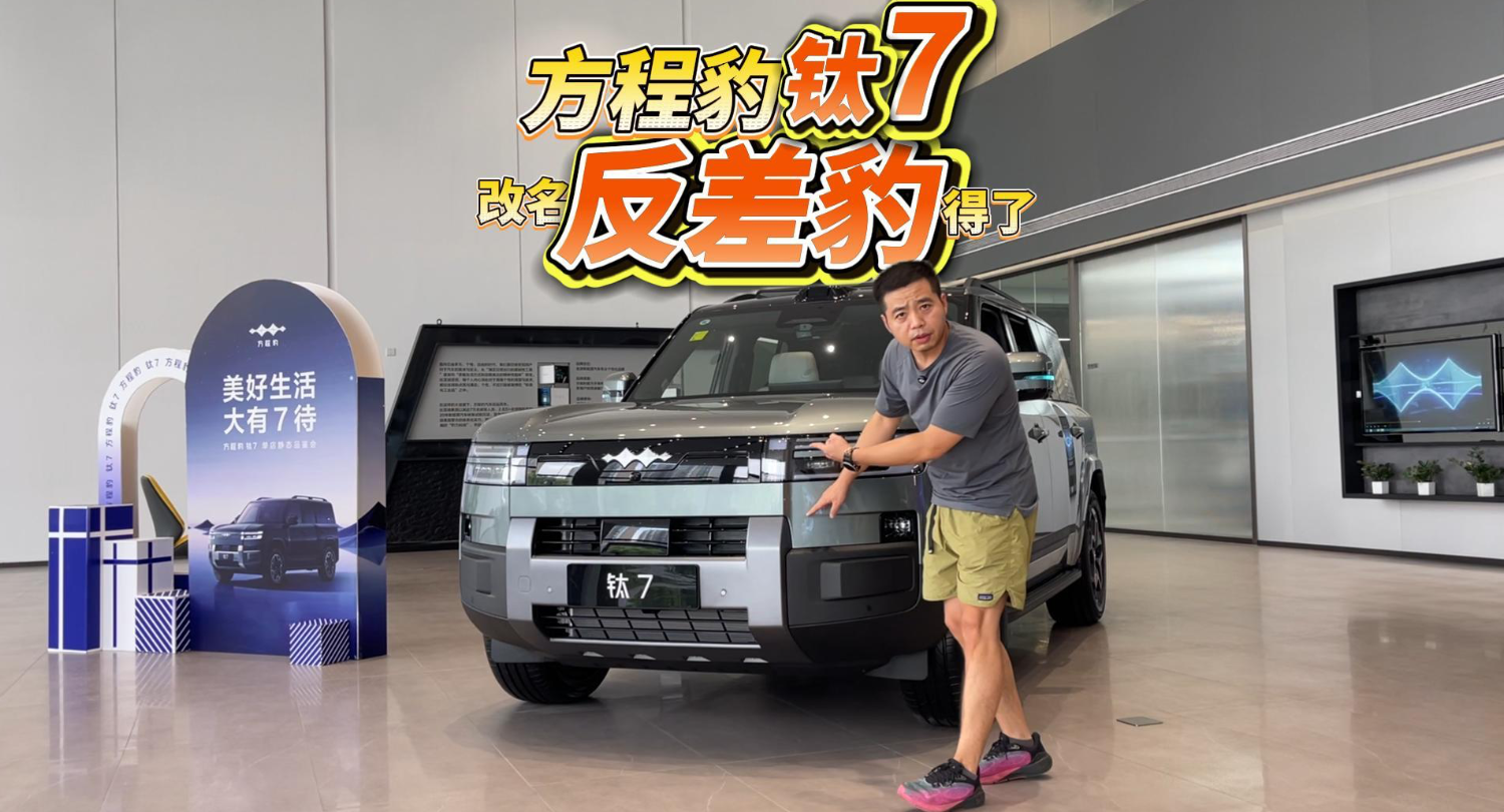 全油门丨探店方程豹钛7 披着“方盒子”外观的“反差”家用车！