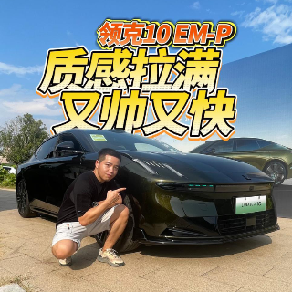 全油门丨试驾领克10 EM-P 又帅又快 质感拉满