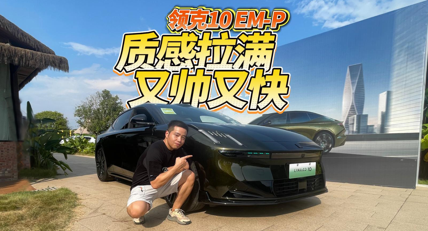 全油门丨试驾领克10 EM-P 又帅又快 质感拉满