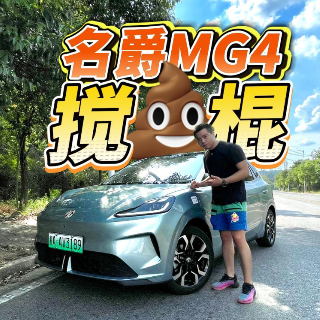 全油门丨试驾全新MG4 小车界的“搅屎棍”来啦！