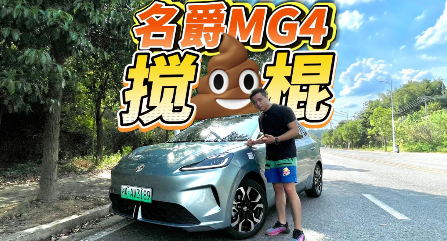 全油门丨试驾全新MG4 小车界的“搅屎棍”来啦！