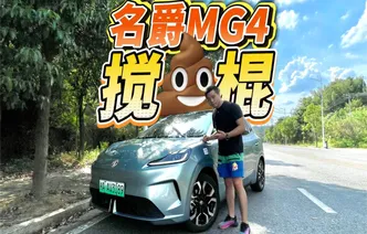 全油门丨试驾全新MG4 小车界的“搅屎棍”来啦！