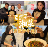 素素学湘菜丨芹菜炒牛肉