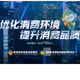 “优化消费环境 提升消费品质”2026湖南消费维权年主题视频正式上线