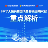 长图丨《中华人民共和国消费者权益保护法》重点解析