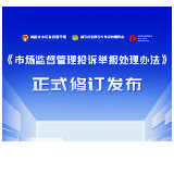 长图丨《市场监督管理投诉举报处理办法》正式修订发布
