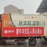 守望相助 共渡难关!蒙牛紧急驰援广西、湖北、湖南等地救灾救助