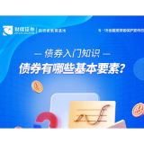 “5.15”债券入门知识丨债券有哪些基本要素？