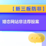 “5.15”【新三板防非】婚恋网站非法荐股案