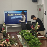 插花间学防骗 广发银行长沙八一路支行打造“艺术+金融”宣教新模式