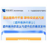 “5.15”直达服务行千里 理性投资进万家丨【退市板块知多少】退市板块的含义与退市后的基本安排