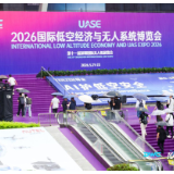 湘企智航飞购亮相2026世界无人机大会 展示低空物流领域创新成果